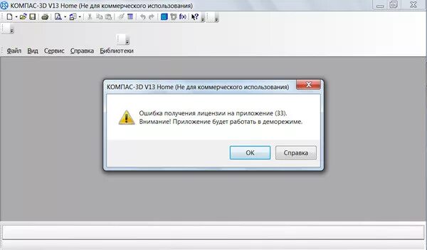 Некоммерческая версия компас. Компас 3d лицензия. Лицензия на компас 3d v13. Ошибка компас 3д. Компас 3д хоум.