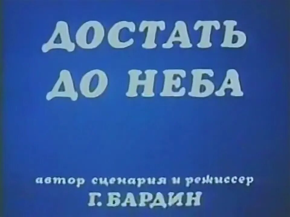 До неба достать слушать. До неба достать слушать. Девушка и небо. Человек сидит на крыше. Достать с неба мультфильм 1975.