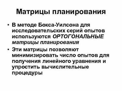Математический метод планирования