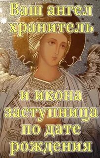Иконы ангелов хранителей по дате рождения