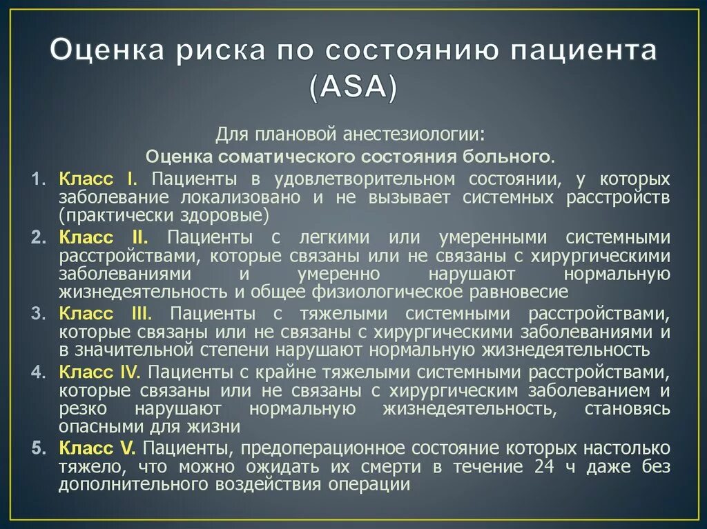 Оценка больного. Оценка состояния пациента. Оценка состояния больного. Критерии оценки состояния пациента. Оценка физического состояния пациента по шкале Asa.