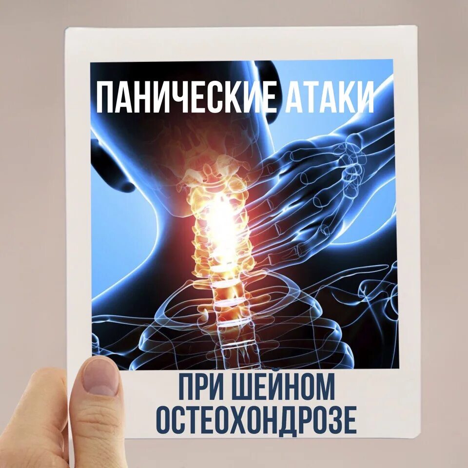 Панические атаки при остеохондрозе. Паническая атака причины. Остеохондроз и панические атаки взаимосвязь. Шейного острехондоза панические атаки. Шейный остеохондроз и панические атаки.