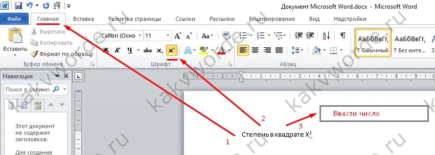 Как на клавиатуре поставить градусы цельсия. Как поставить степень в word. как поставить градусы в ворде. как в ворде поставить градусы цельсия. как в ворде написать градусы значком.
