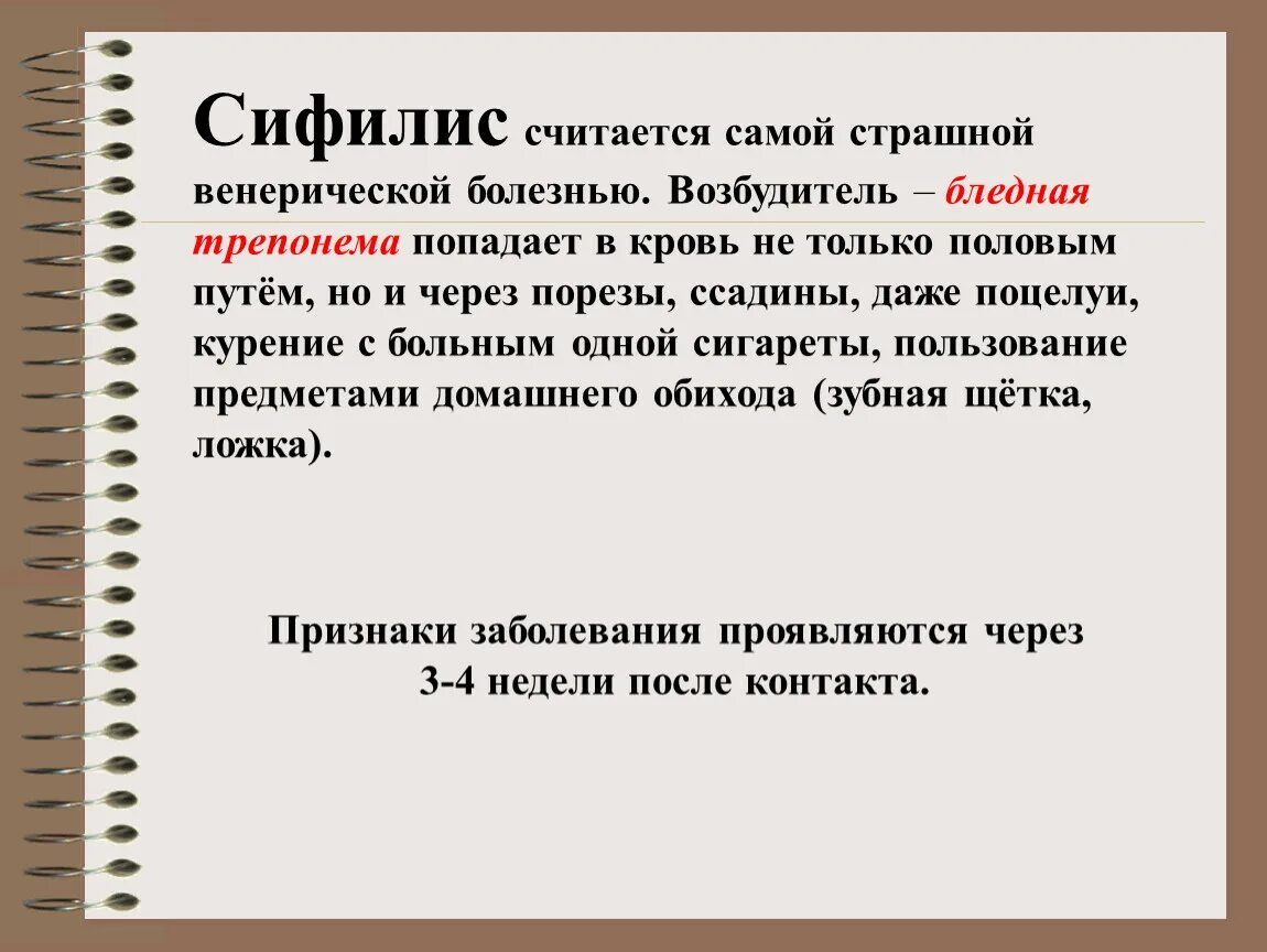 Заболевания передающиеся половым путем обж. Сифилис меры предупреждения. Сифилис возбудитель пути передачи симптомы. Сифилис симптомы и профилактика. Профилактика вторичного сифилиса.