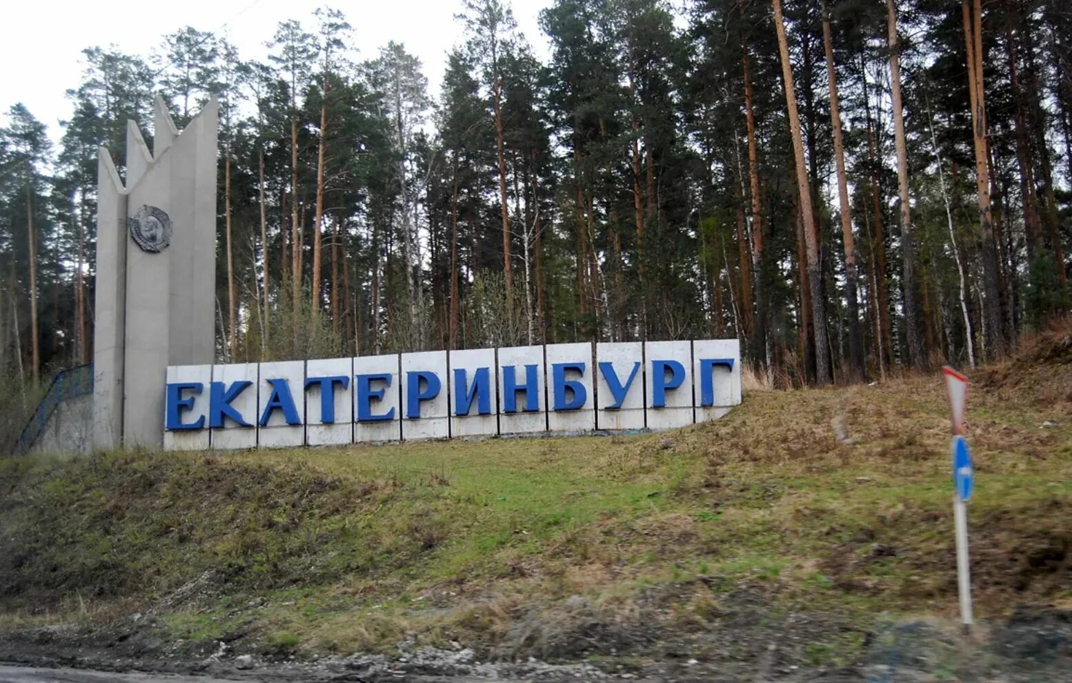 Въезд в екатеринбург. Въезд в екатеринбург. Въезд в екатеринбург. Въезд в екатеринбург. Екатеринбург надпись при въезде в город.