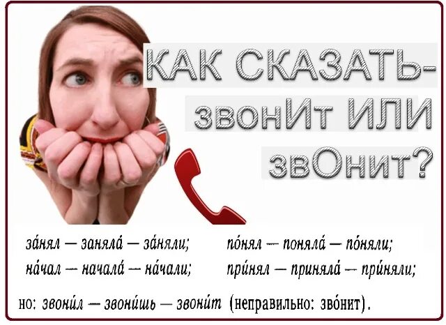 Как правильно говорить звонят или звонят ударение