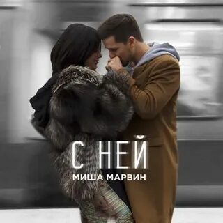 С ней mp3