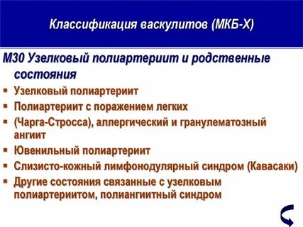 Васкулит мкб