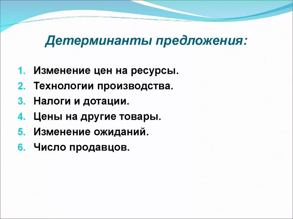 Детерминанты предложения. Предложение и детерминанты предложения. Детерминанты предложения. Детерминанты предложения. Эластичность предложения.
