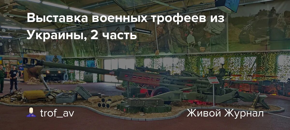 Выставка трофейной техники в москве 2024 фото. Выставка трофейной техники в новом уренгое. Выставка трофейной техники в луганске. Выставка трофейной техники в новом уренгое. Выставка трофейной техники в новом уренгое.
