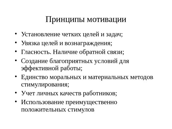 Функция мотивации обеспечивает. Принципы мотивации. Функции и принципы мотивации. Перечислите принципы мотивации.. Принципы мотивации в менеджменте.