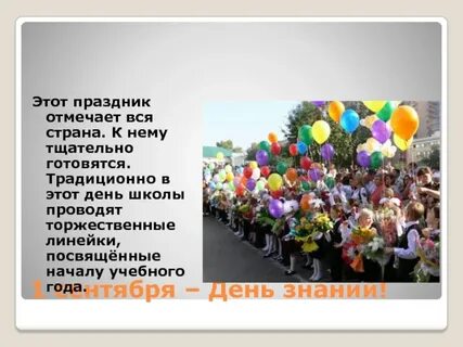 Линейка посвященная дню школы