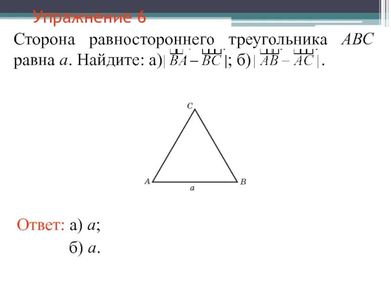 Сторона равностороннего треугольника. Равносторонний треугольник ABC. Сторона равностороннего треугольника АВС равна а. Равносторонний треугольник АВС. Равностороннего треугольника со сторонами 12 см