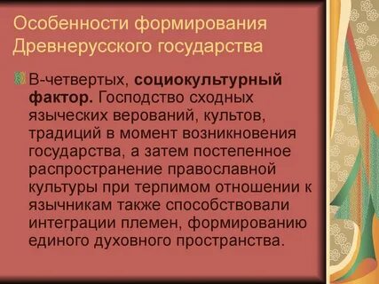 Охарактеризуйте суть и особенности древнерусской государственности