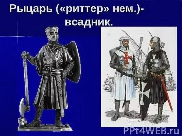 Богатырь и рыцарь как нравственные идеалы