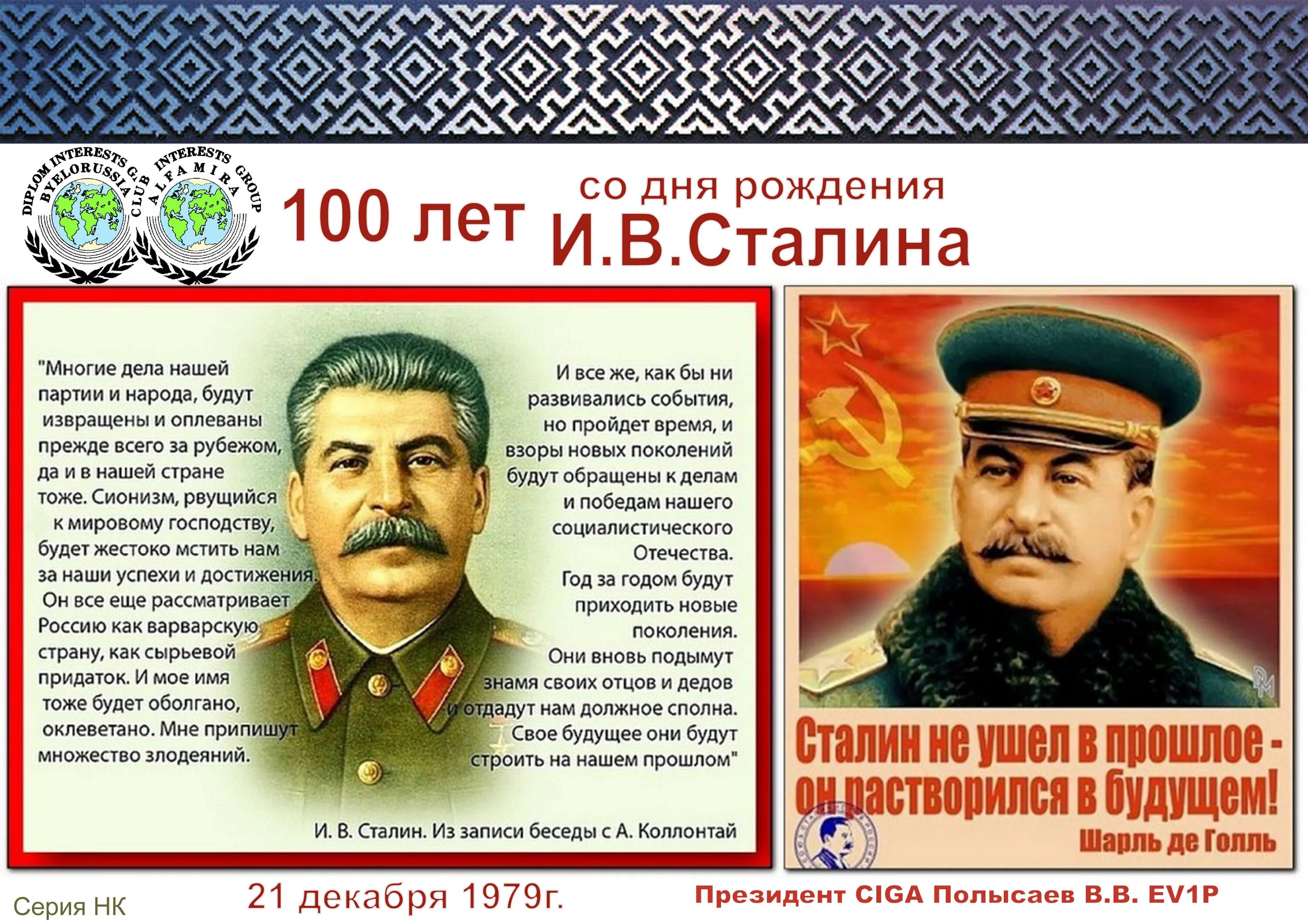 Когда день рождения у сталина