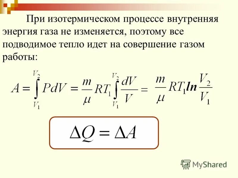 Формула энергии в изотермическом процессе. Количество теплоты в изотермическом процессе формула. Работа газа в изотермическом процессе. Работа газа при изотермическом процессе формула. Изотермический процесс формула теплоты.