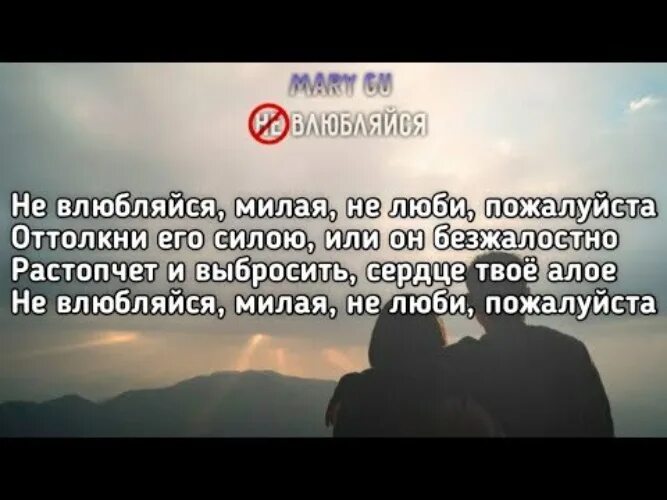 Как называется песня люби меня люби. Не влюбляйся милая не люби пожалуйста. текст песни не влюбляйся милая не люби пожалуйста. не влюбляйся милая текст. песня не влюбляйся милая текст.