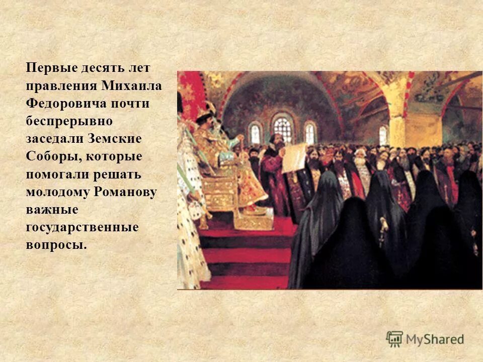 земские соборы в правление михаила федоровича. созыв 1 земского собора участники. земские соборы в правление михаила федоровича. земские соборы в правление михаила федоровича. михаил федорович романов боярская дума.