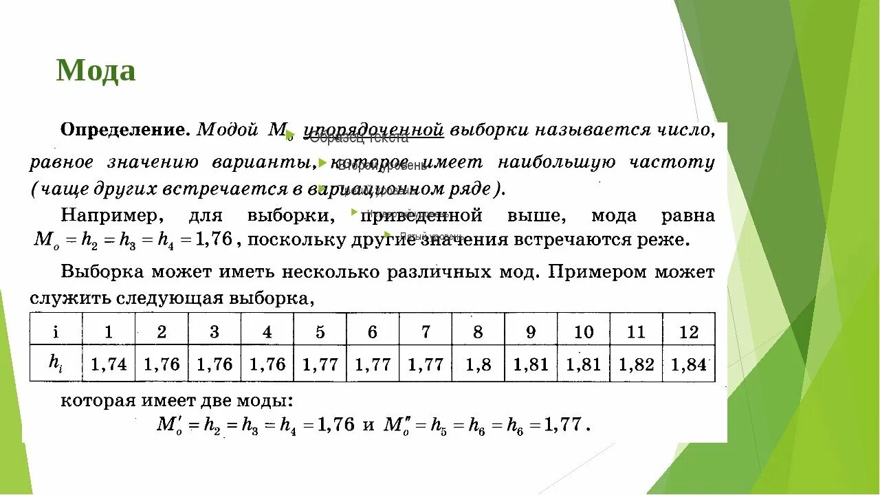 Как искать моду выборки. Как считать моду для выборки. Найти моду медиану и среднее выборки. Мода и Медиана выборки. 7.0 изменения