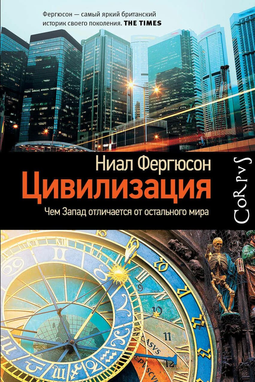 Цивилизация pdf. Нил фергюсон цивилизация. цивилизация книга нил фергюсон. фергюсон цивилизация.чем запад отличается. цивилизация. чем запад отличается от остального мира.
