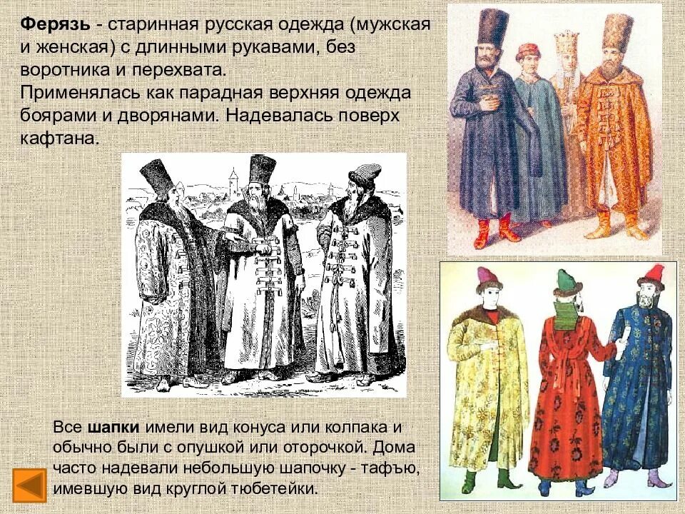 Ферязь одежда в древней руси. Ферязь 17 века. Ферязь это. Ферязь одежда в древней руси. Кафтан ферязь.