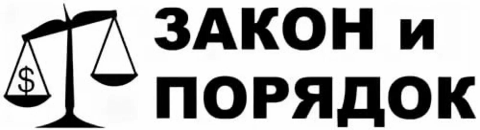 Закон изображение. Закон и порядок логотип. Закон и порядок надпись. Закон и порядок картинки. Закон и порядок рисунок.