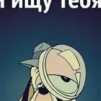 Я ищу тебя ему