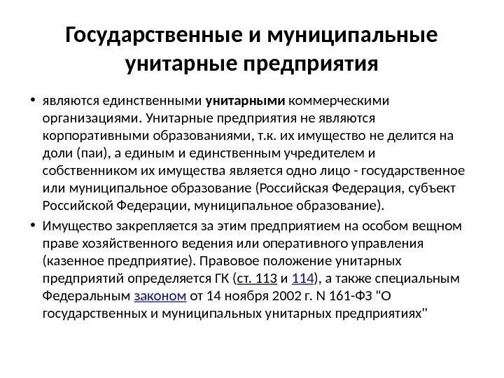 Государственные и муниципальные унитарные предприятия. Государственные и муниципальные предприятия как юридические лица. Государственные и муниципальные унитарные предприятия это кратко. Государственные унитарные предприятия как юридические лица.