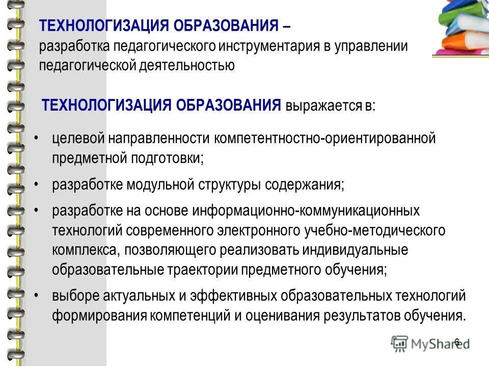 Процесс технологизации. Технологизация образования. технологизации образования это. технологизация современного образовательного процесса. основные направления технологизации образовательного процесса..