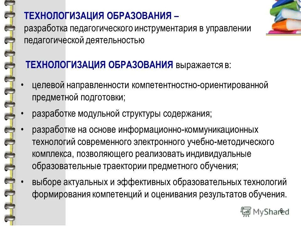 Перспективы развития современного образования. Технологизация образования это. Основные направления технологизации образовательного процесса.. Технологизация образовательного процесса это. Технологизация это в педагогике.