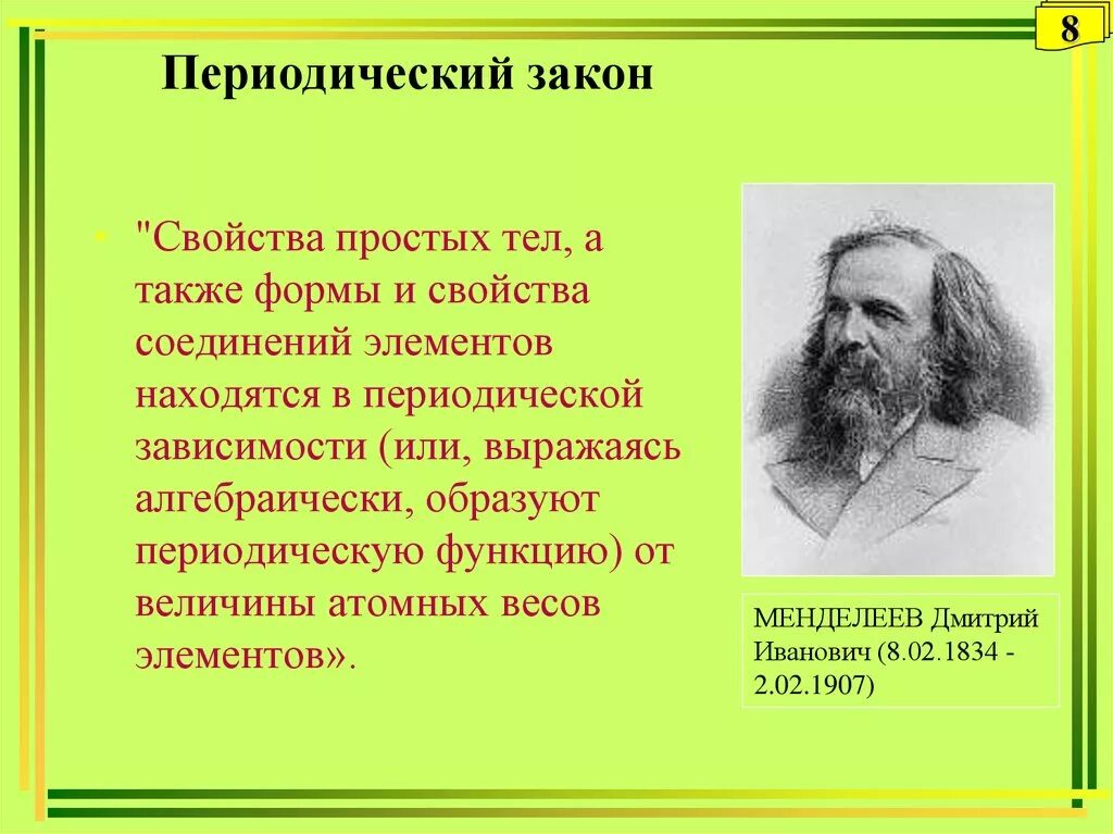 Периодический закон д и менделеева презентация