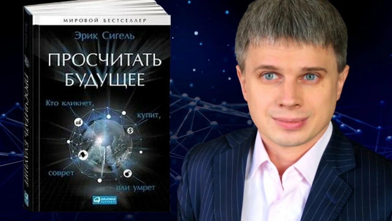 Просчитать будущее. Просчитывай будущее.
