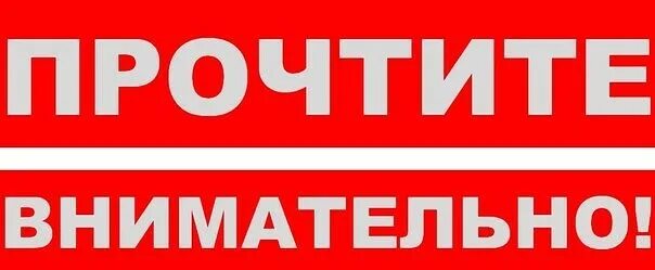 Читай информацию. Читай внимательно. прочти внимательно. прочти надпись. внимательно читает.