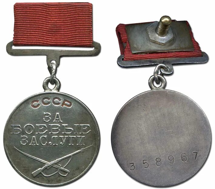 Медали прошлых лет. Медаль за боевые заслуги 1943. Медаль за боевые заслуги СССР ВОВ. Орден за боевые заслуги СССР. Медаль за боевые заслуги 1942.