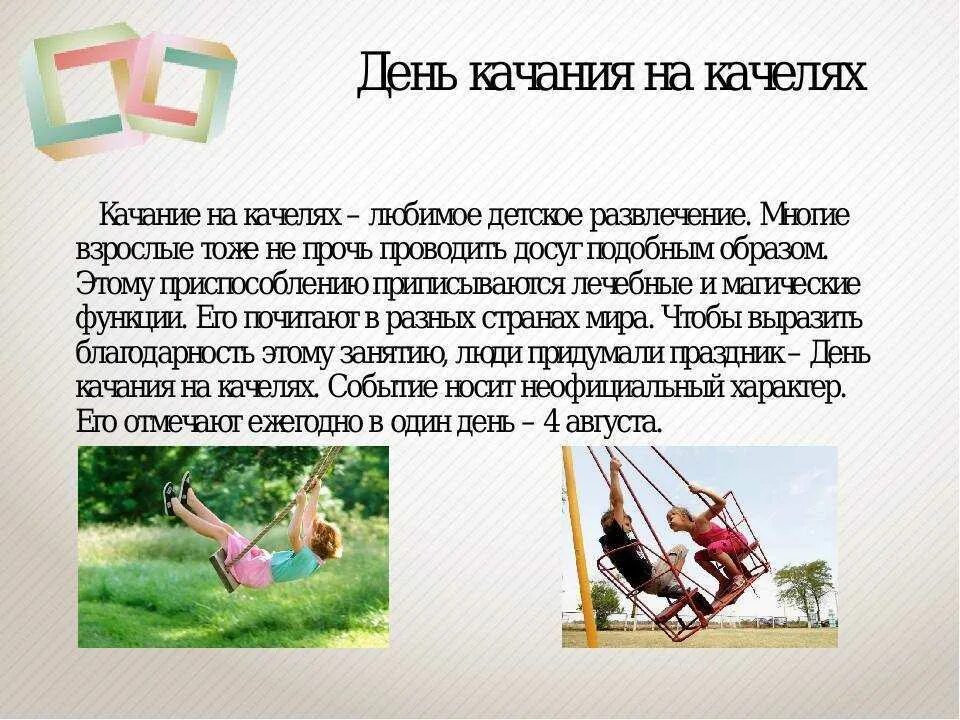 Качели какое число. День качания на качелях. стихи про качели. день качания на качелях 4 августа. день катания на качелях.