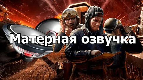 Экипаж с матом