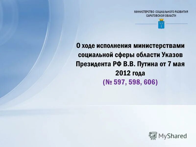 597 указ президента от 7. Министерство социального развития Саратовской области. Министерство труда и социального развития Саратовской области.