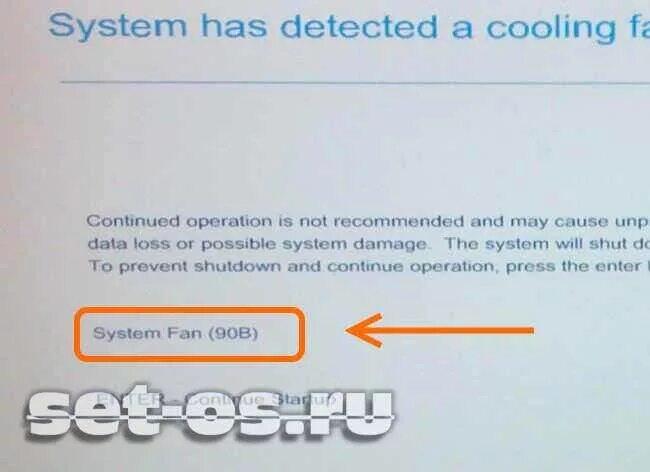 System Fan (90b) при включении ноутбука. The System has detected that a Cooling Fan is not operating correctly. The system has detected