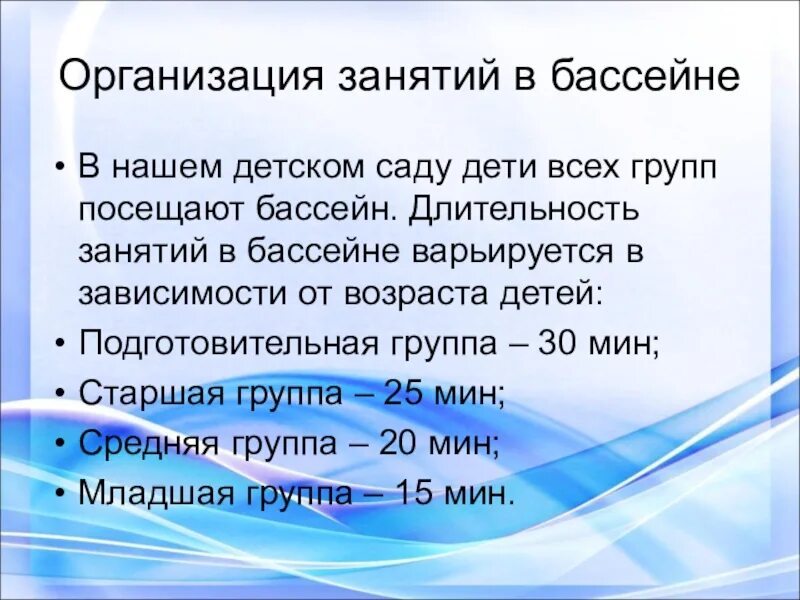 Организация занятий в бассейне. Продолжительность занятий в детском саду. Продолжительность занятия в бассейне. Длительность занятия в средней группе. Сколько длится занятие в старшей группе