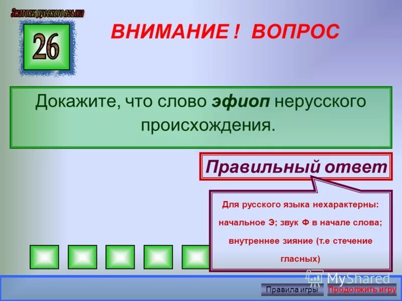 слово эфиоп перенос слова. признак заимствованного слова.