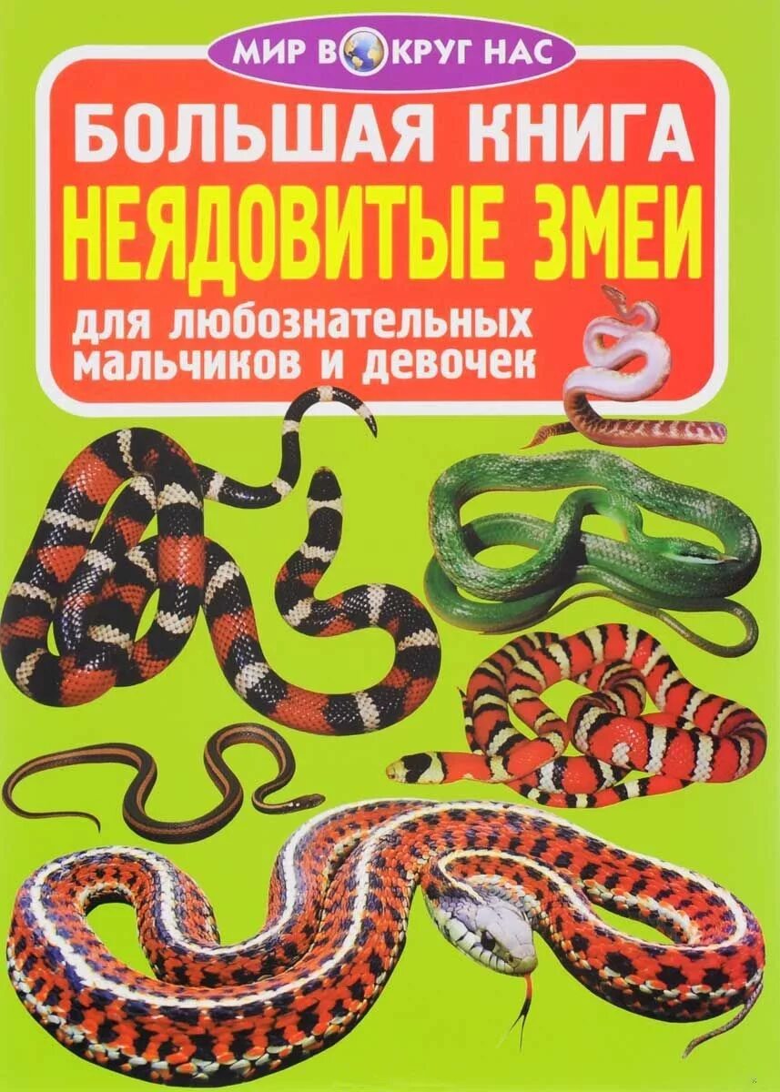 книга добыча змея они мои. водные змеи. энциклопедия об очковой змеи. описание змей для детей. пощады, маэстрина!.