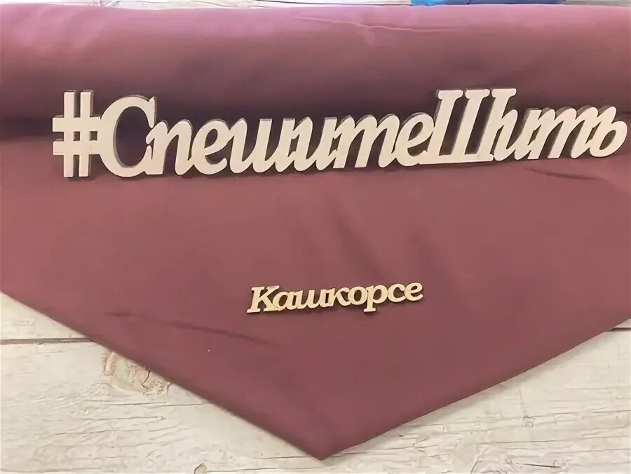 Спешите шить. Спешите шить. Спешите шить. Спешите шить. Спешите шить.