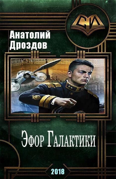 Книги дроздова анатолия федоровича. Дроздов Интендант третьего ранга. Эфор Галактики Дроздов.