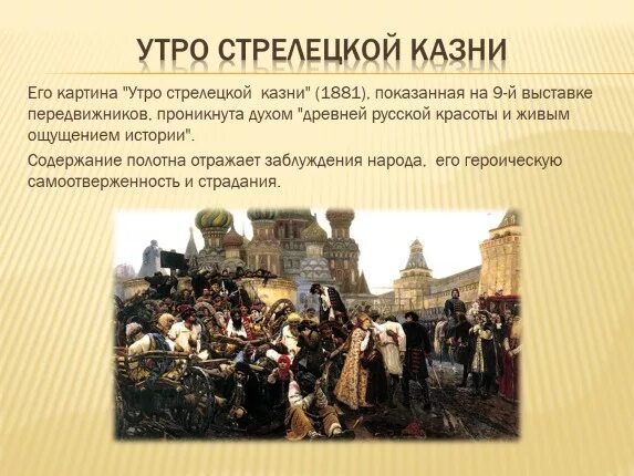 Художник передвижник написавший утро кроссворд. Суриков утро стрелецкой казни картина.