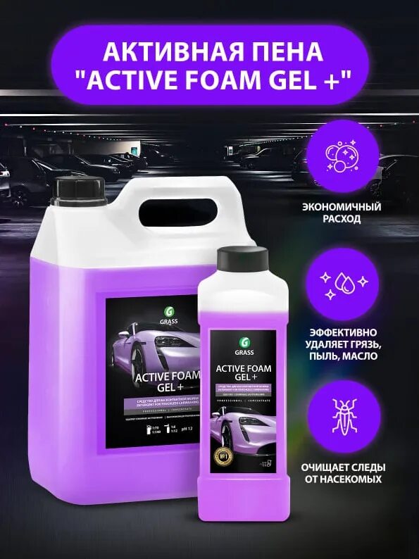 113180_Активная пена! 'Active Foam Gel +' (канистра 1л)\. Автошампунь Грасс для бесконтактной мойки. Автошампунь Active Foam Gel+ 6 кг grass. Активная пена grass Active Foam Gel+ 1л.