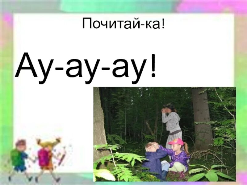 Ау ау. Ау ау в лесу. Ау расшифровка. Ау ау ау! Спартанцы английский.