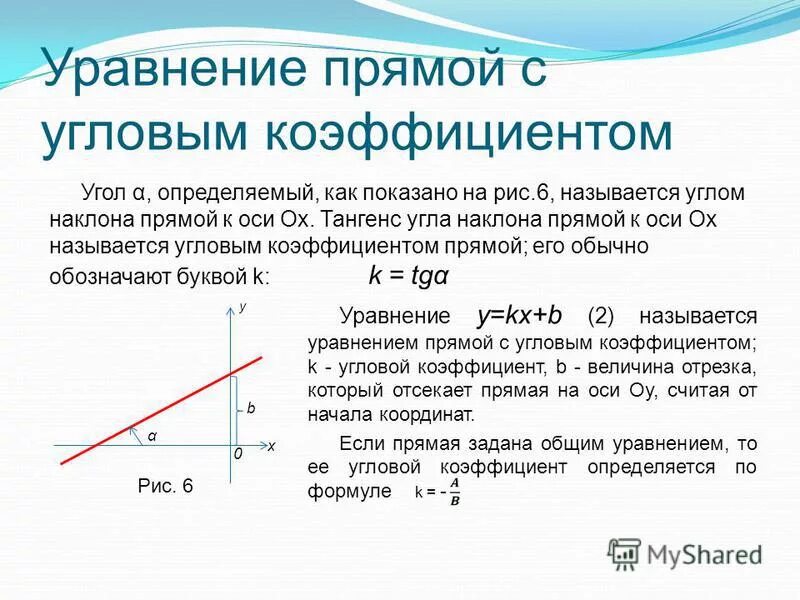 Как найти коэффициент к в уравнении прямой. Уравнение прямой с угловым коэффициентом общее уравнение прямой. Как определить уравнение прямой линии. Угловой коэффициент прямой уравнение прямой с угловым коэффициентом.