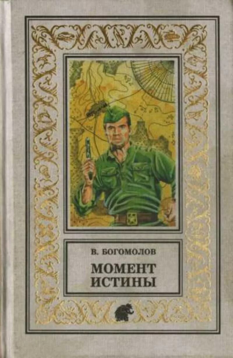 Момент истины произведение. Богомолов в августе 44 книга.