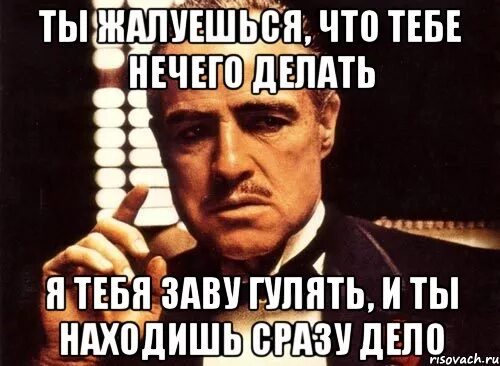 Почему нечего делать. Тебе делать нечего. что делать когда тебе нечего делать. вам что делать нечего. если вам нечего делать картинки.